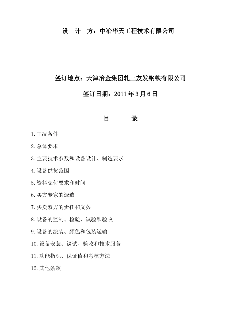 XXXX年技术协议-通信-调度电话&amp;amp;广播_第2页
