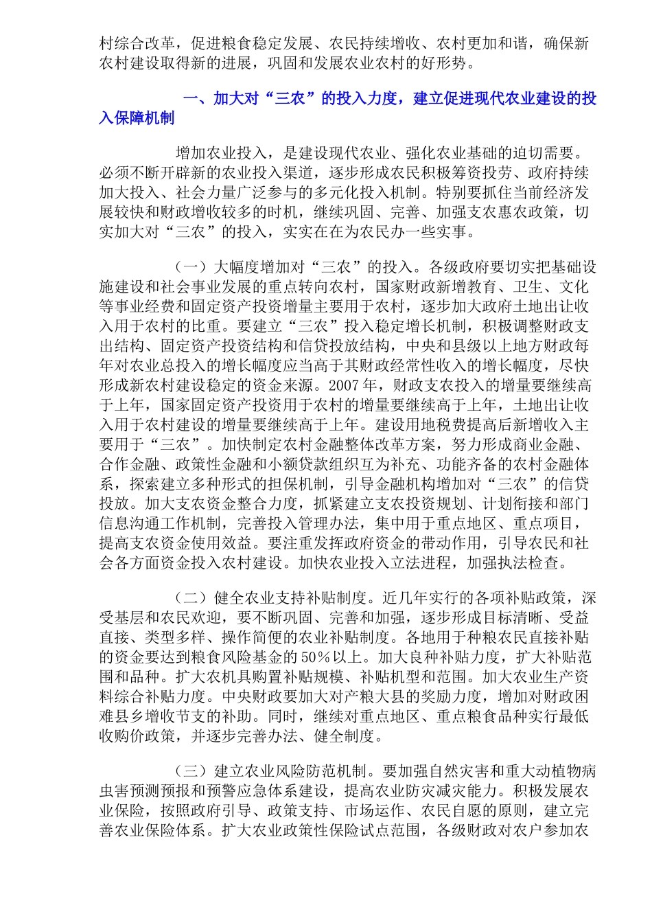 关于发展现代农业推进社会主义新农村建设的意见_第2页