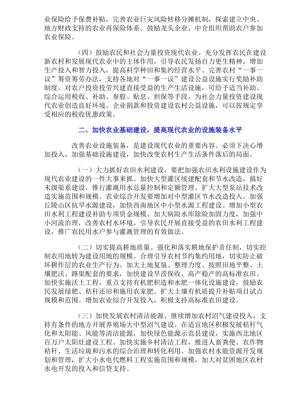 关于发展现代农业推进社会主义新农村建设的意见_第3页