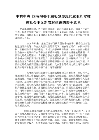 关于发展现代农业推进社会主义新农村建设的意见