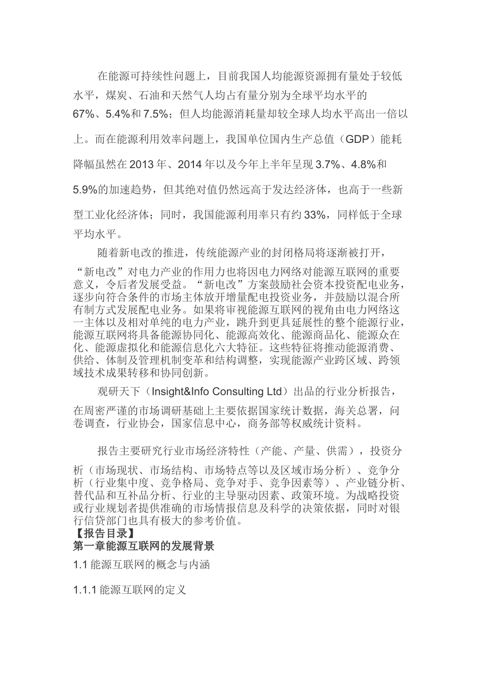 中国能源互联网行业发展现状全景调查与未来投资前景评_第3页