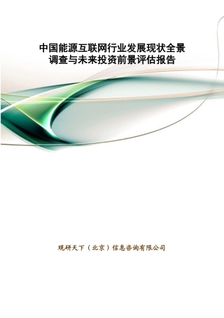 中国能源互联网行业发展现状全景调查与未来投资前景评