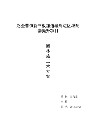 赵全营园林施工方案(1)