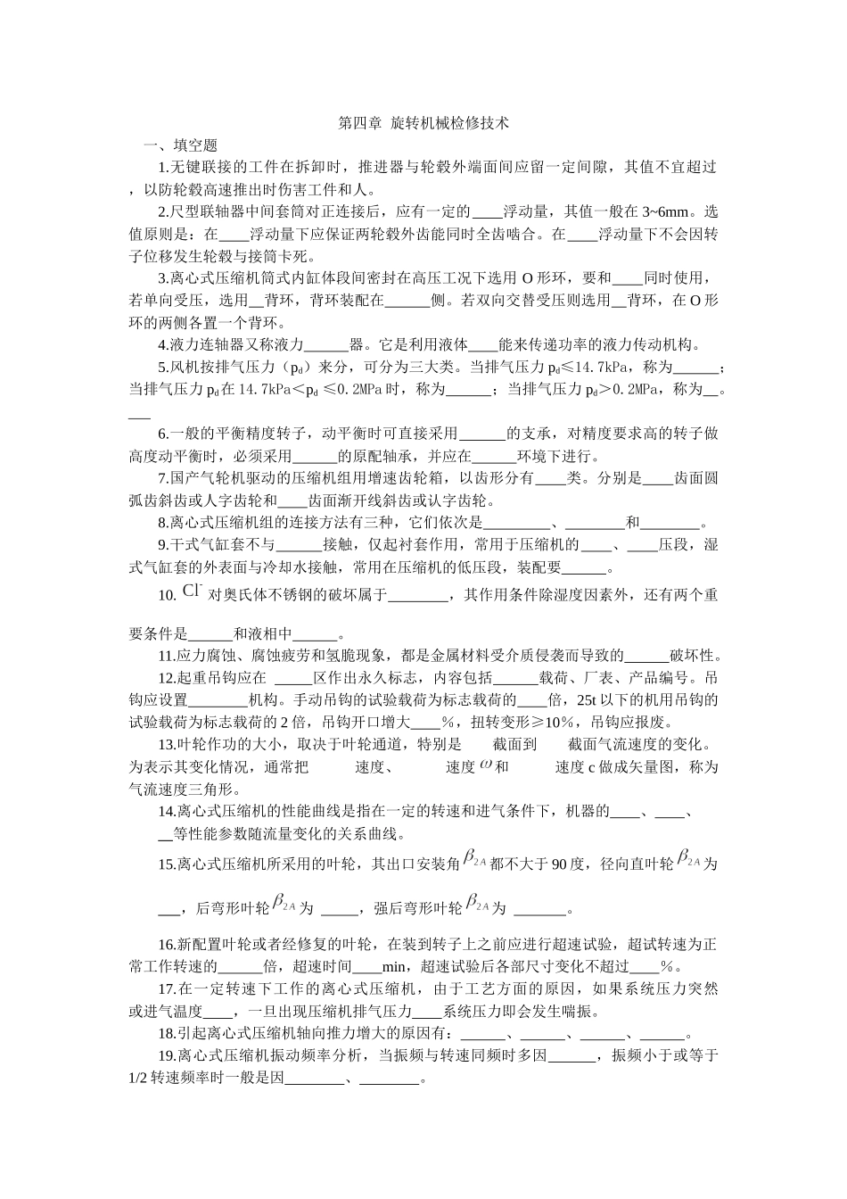 第四章 旋转机械检修技术(检修钳工 李和春主编)_第1页