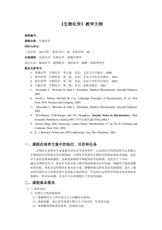 生物化学大纲-临床医学类