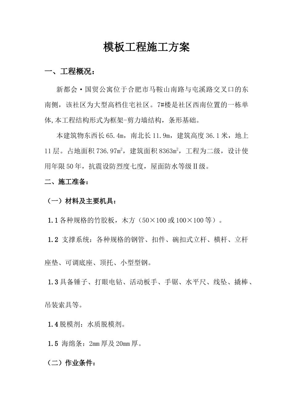 高层住宅楼模板施工方案（DOC32页）_第1页
