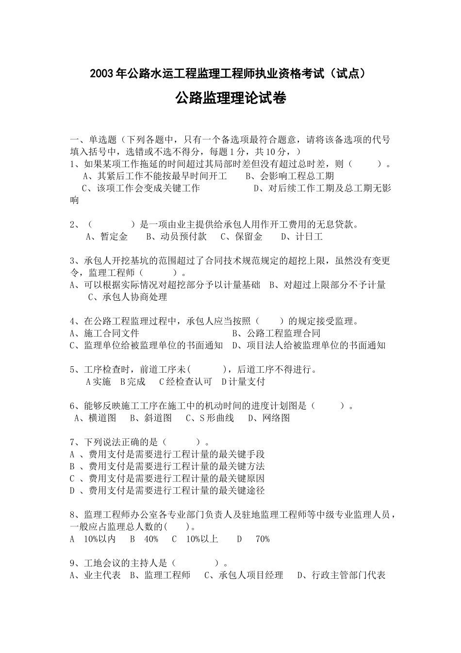 某年公路水运工程监理工程师执业资格考题_第2页