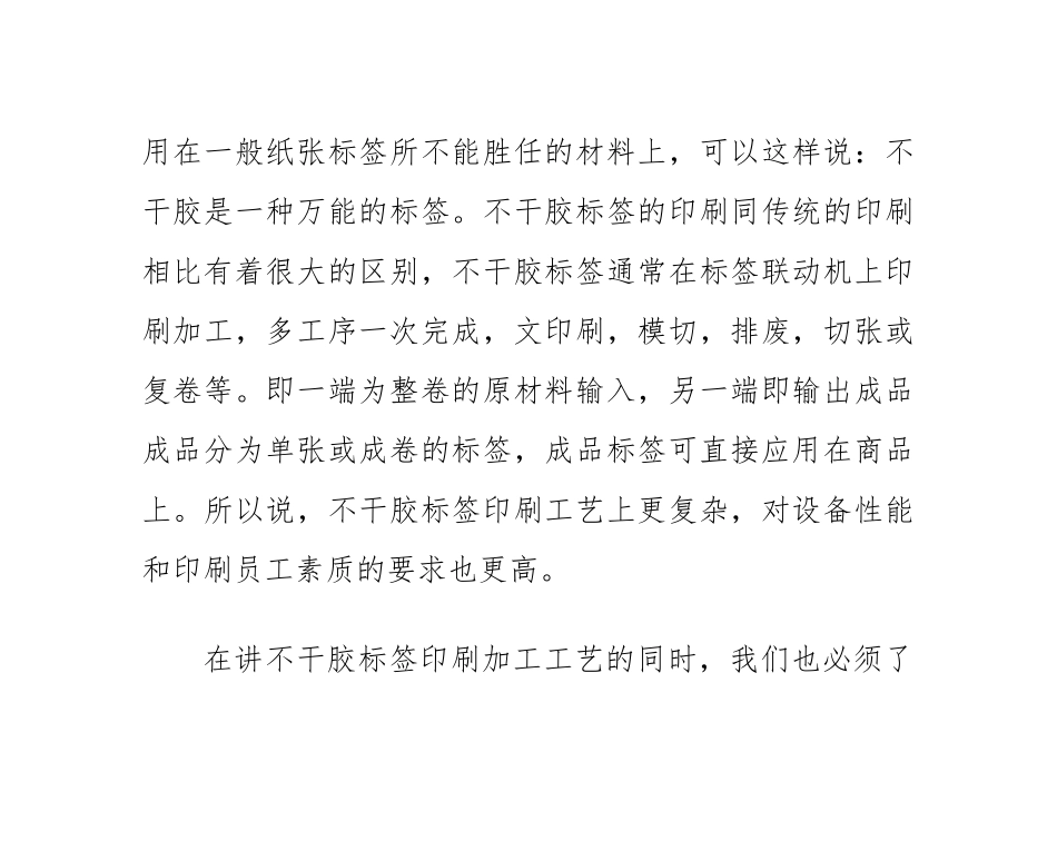 简述不干胶标签印刷工艺及其加工方法(DOC32页)_第3页