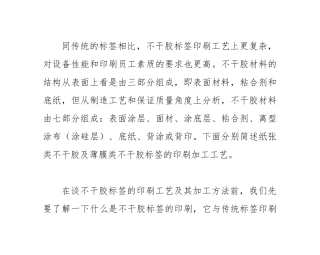 简述不干胶标签印刷工艺及其加工方法(DOC32页)