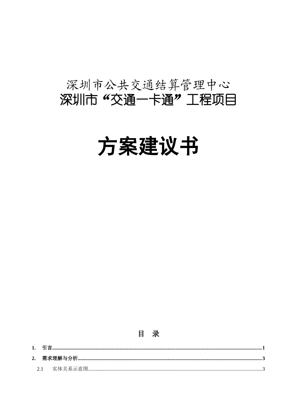 深圳市“交通一卡通”工程项目方案建议书-需求理解与分析(doc 179)_第1页