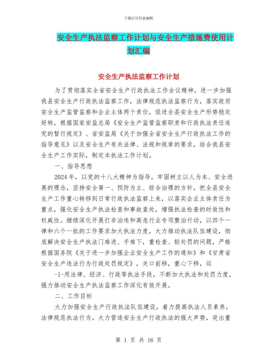 安全生产执法监察工作计划与安全生产措施费使用计划汇编_第1页