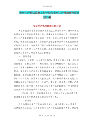 安全生产执法监察工作计划与安全生产措施费使用计划汇编