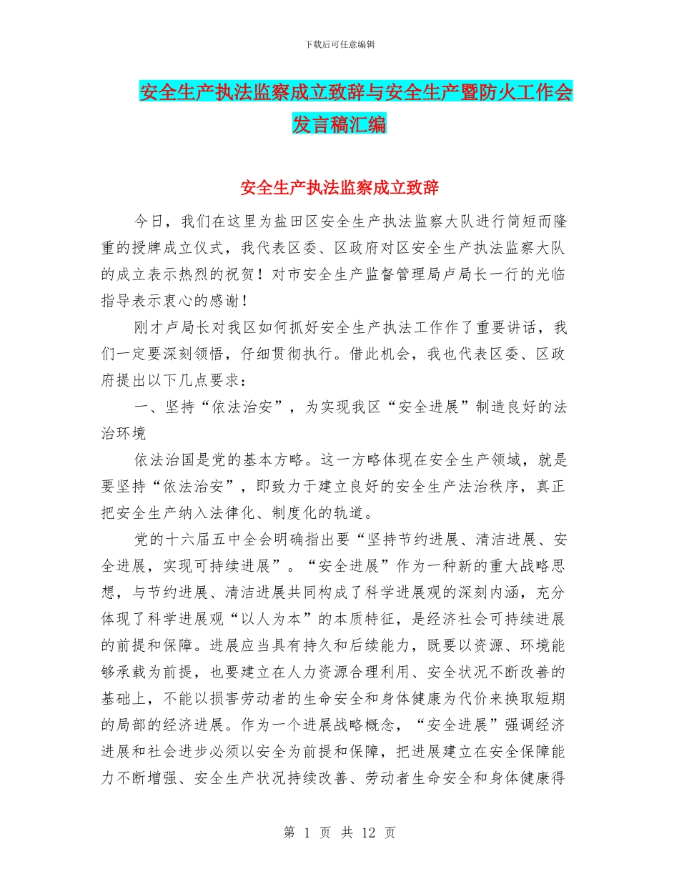 安全生产执法监察成立致辞与安全生产暨防火工作会发言稿汇编_第1页