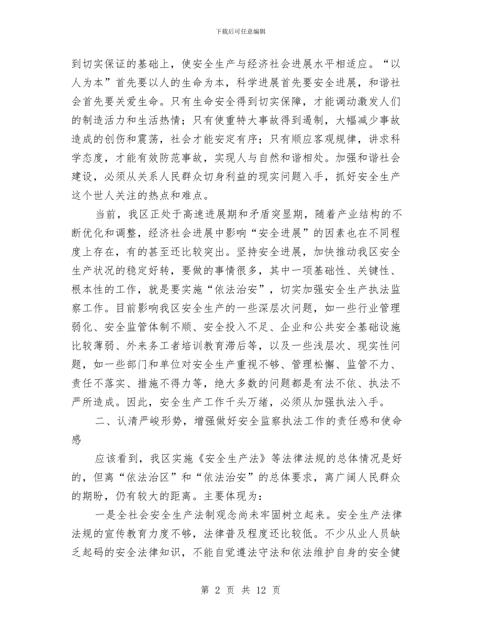 安全生产执法监察成立致辞与安全生产暨防火工作会发言稿汇编_第2页