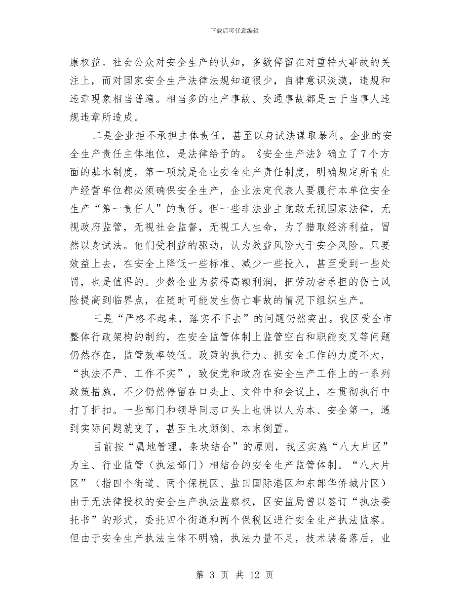 安全生产执法监察成立致辞与安全生产暨防火工作会发言稿汇编_第3页
