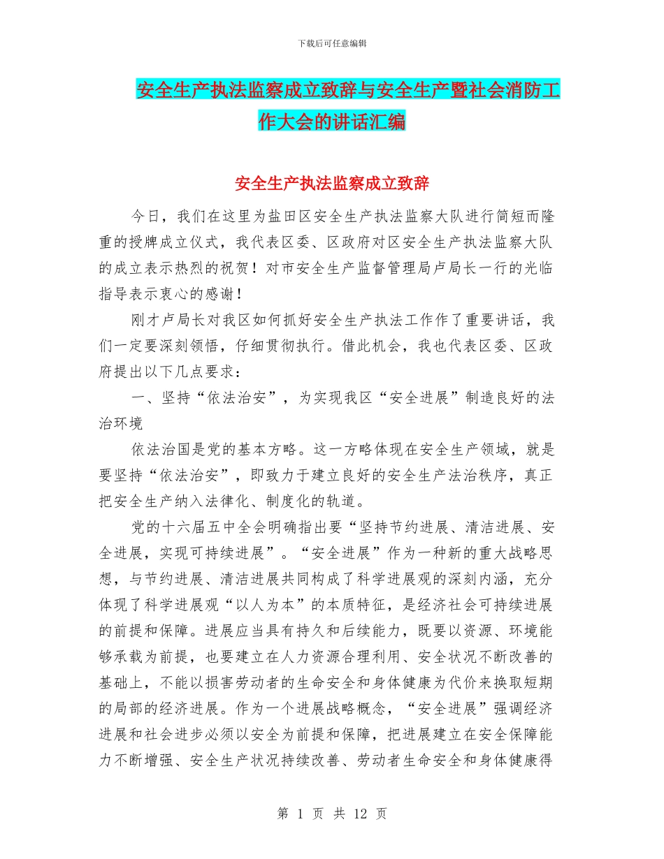 安全生产执法监察成立致辞与安全生产暨社会消防工作大会的讲话汇编_第1页