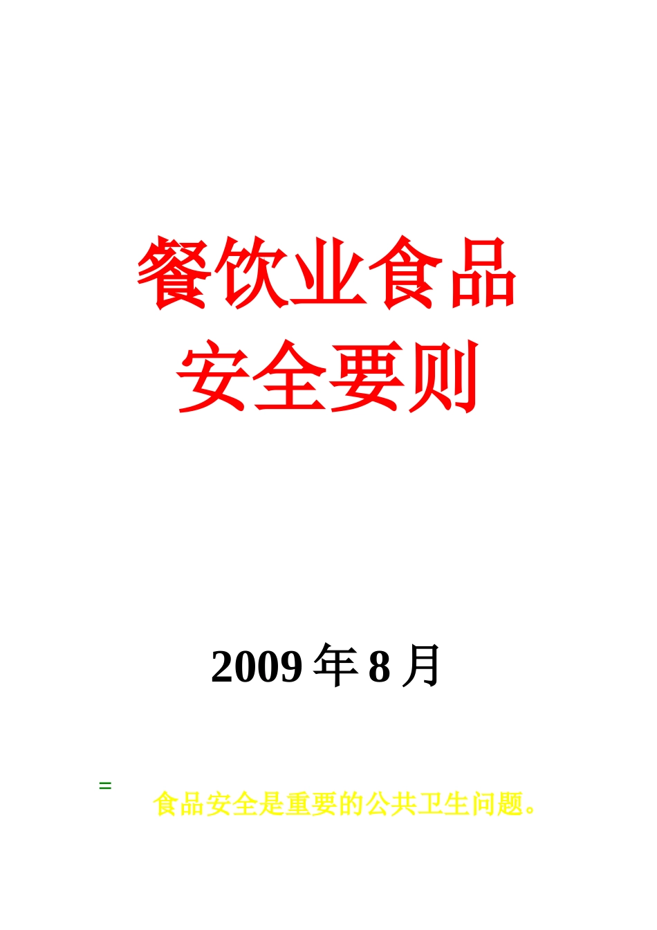 餐饮业食品安全要则探析_第1页