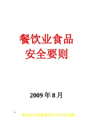 餐饮业食品安全要则探析