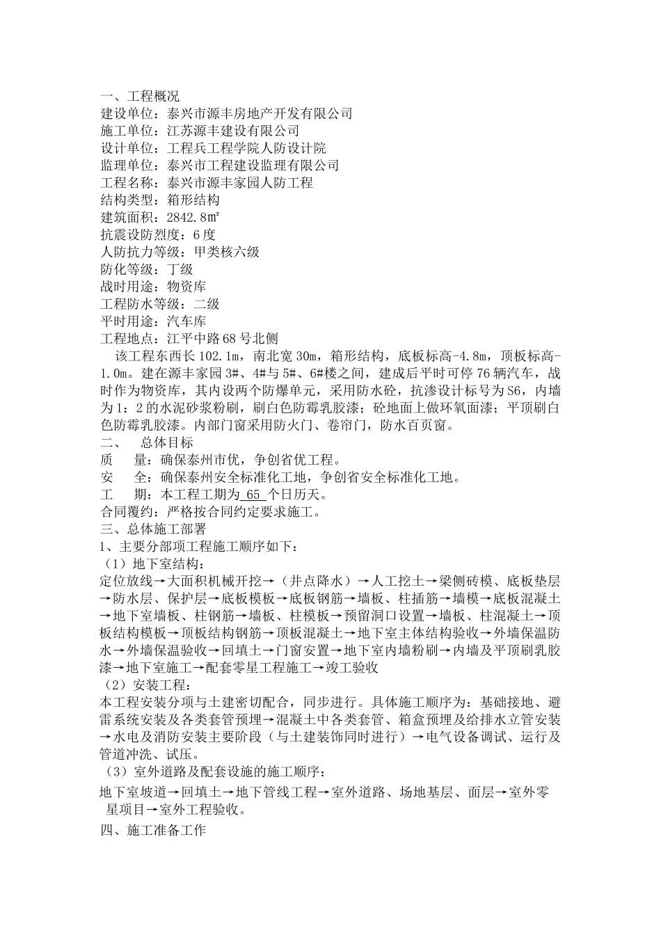 泰兴市源丰家园人防工程施工组织设计（DOC34页）_第2页