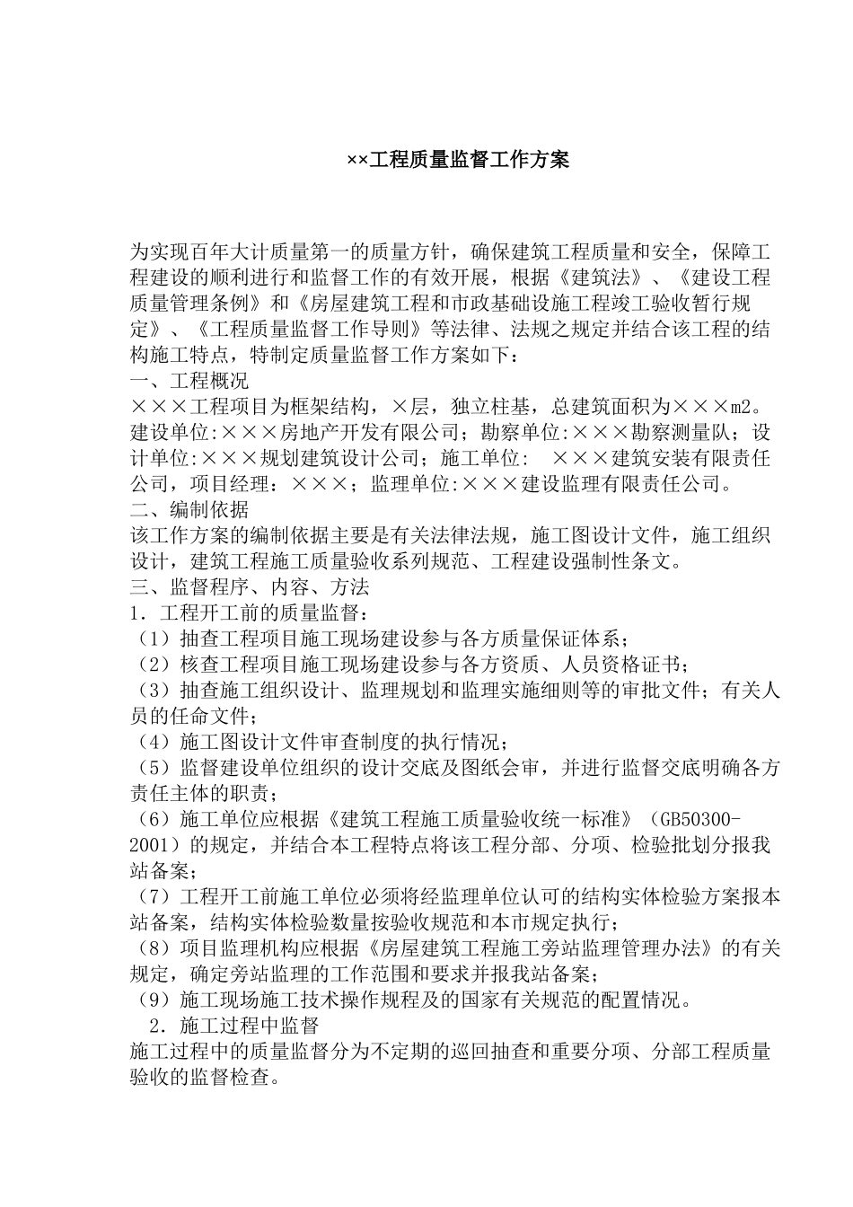 ××工程质量监督工作方案（doc 5)_第1页