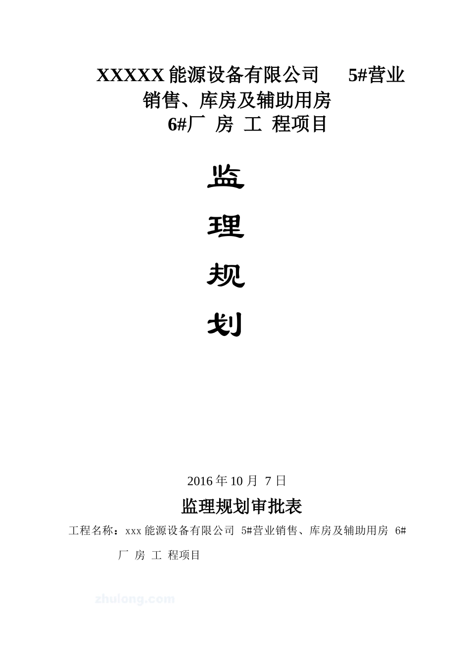 钢结构工程监理规划_第1页