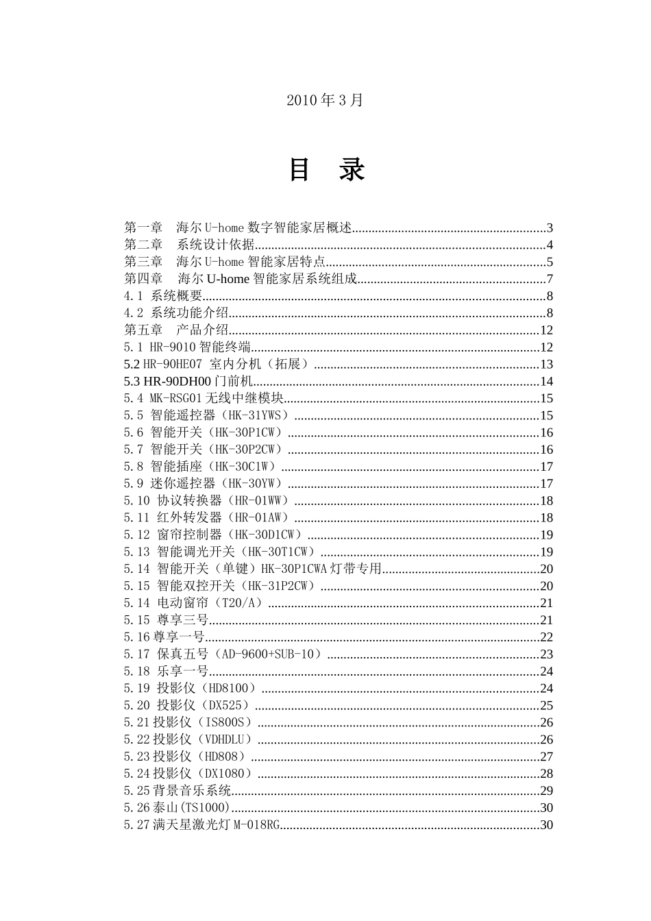 海尔智能家居解决方案-别墅型豪华版39_第2页