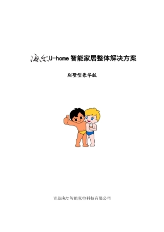 海尔智能家居解决方案-别墅型豪华版39