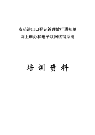 农药进出口登记培训资料