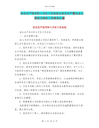 安全生产技术科4月份工作总结与安全生产暨企业五落实五到位工作报告汇编