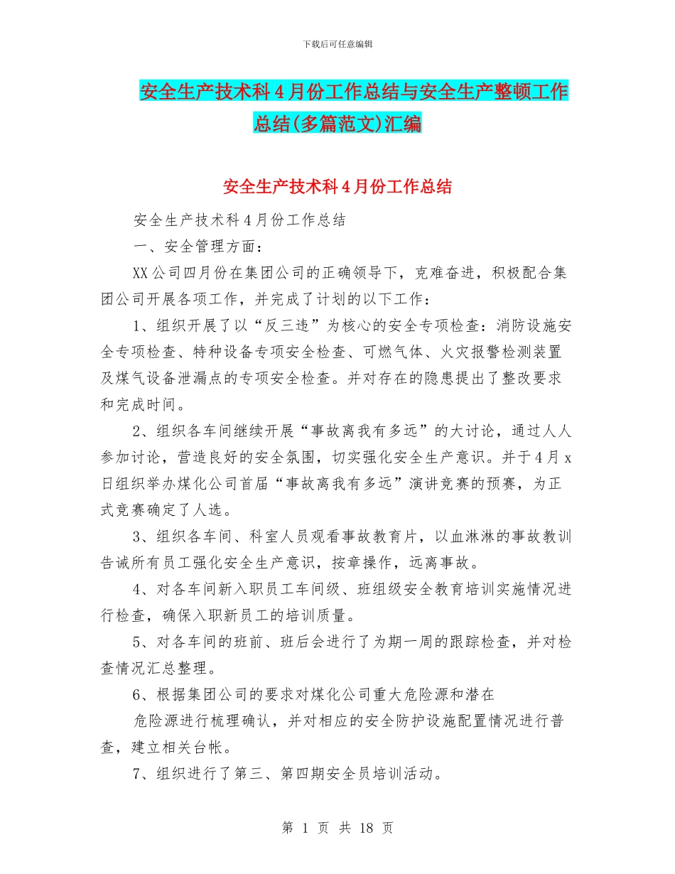 安全生产技术科4月份工作总结与安全生产整顿工作总结汇编_第1页