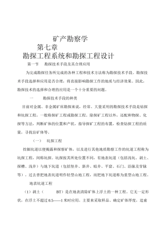 矿产勘察学之勘探工程系统和勘探工程设计