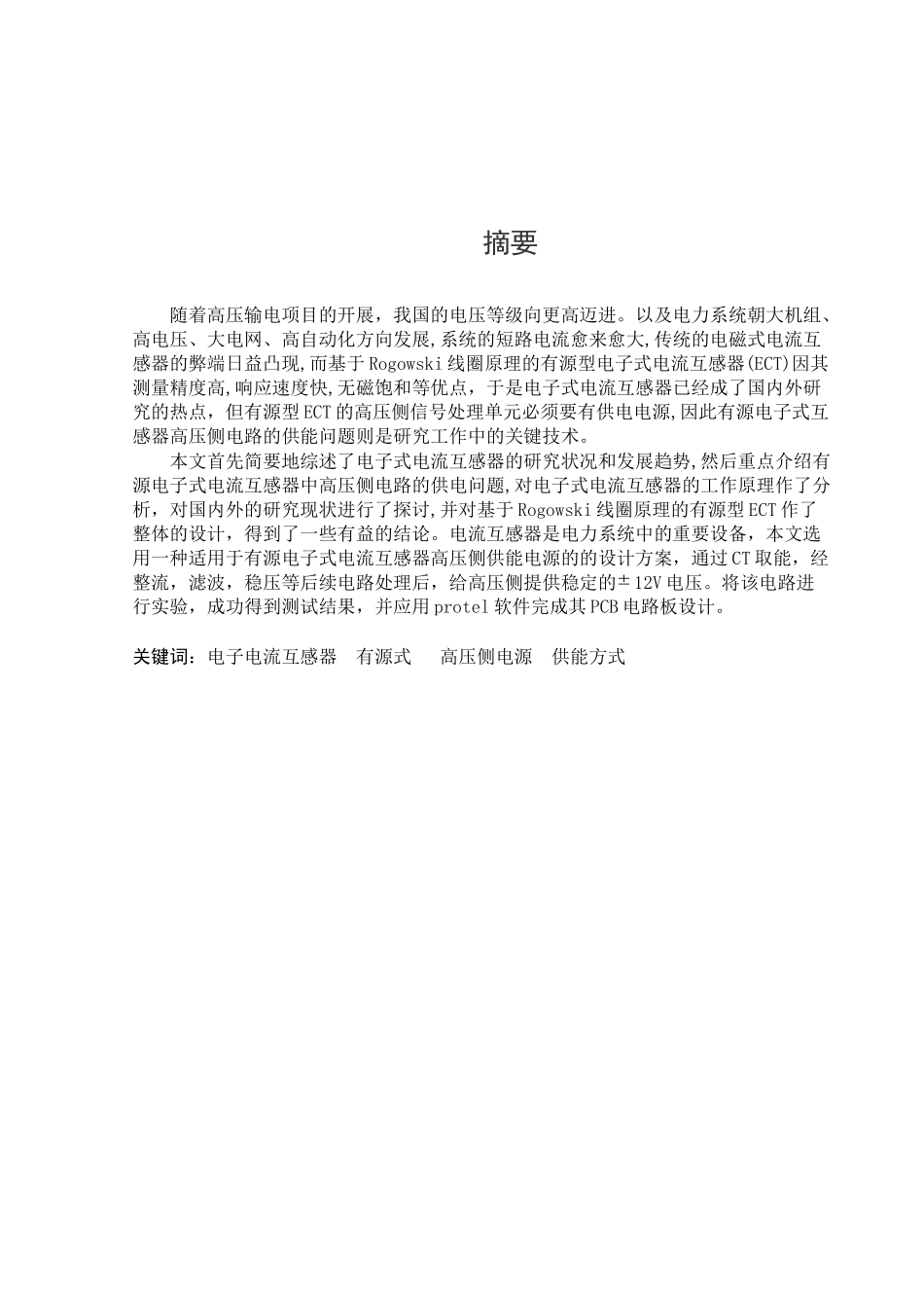 有源式电子电流互感器高压侧供能电路的设计研究毕业设_第1页