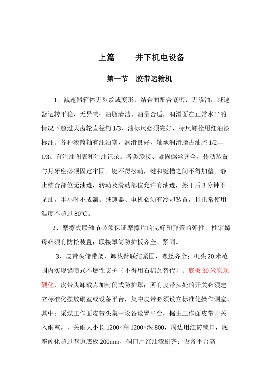 煤矿机电质量标准化执行标准(XXXX)_第1页