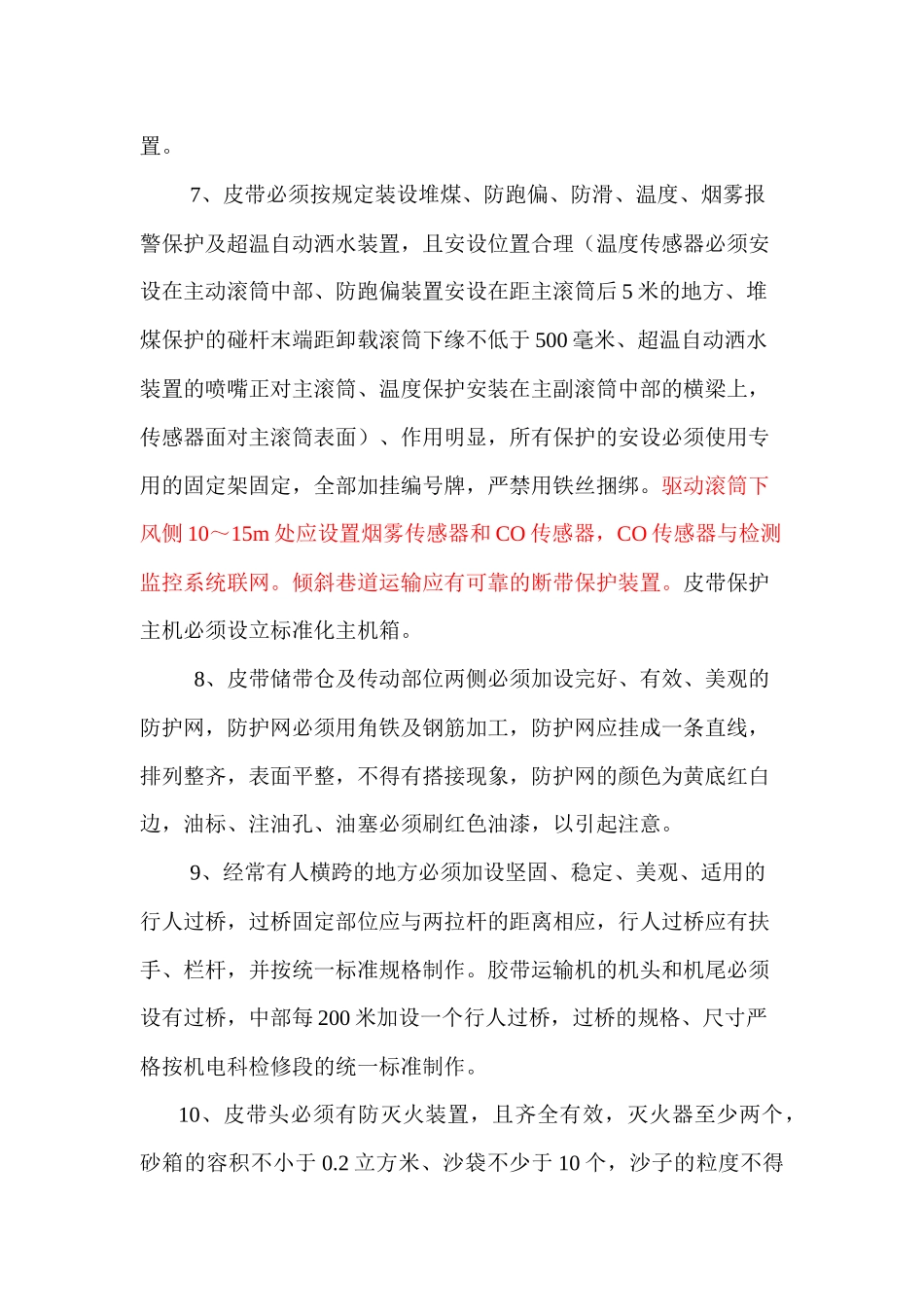 煤矿机电质量标准化执行标准(XXXX)_第3页