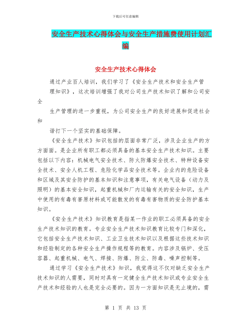 安全生产技术心得体会与安全生产措施费使用计划汇编_第1页