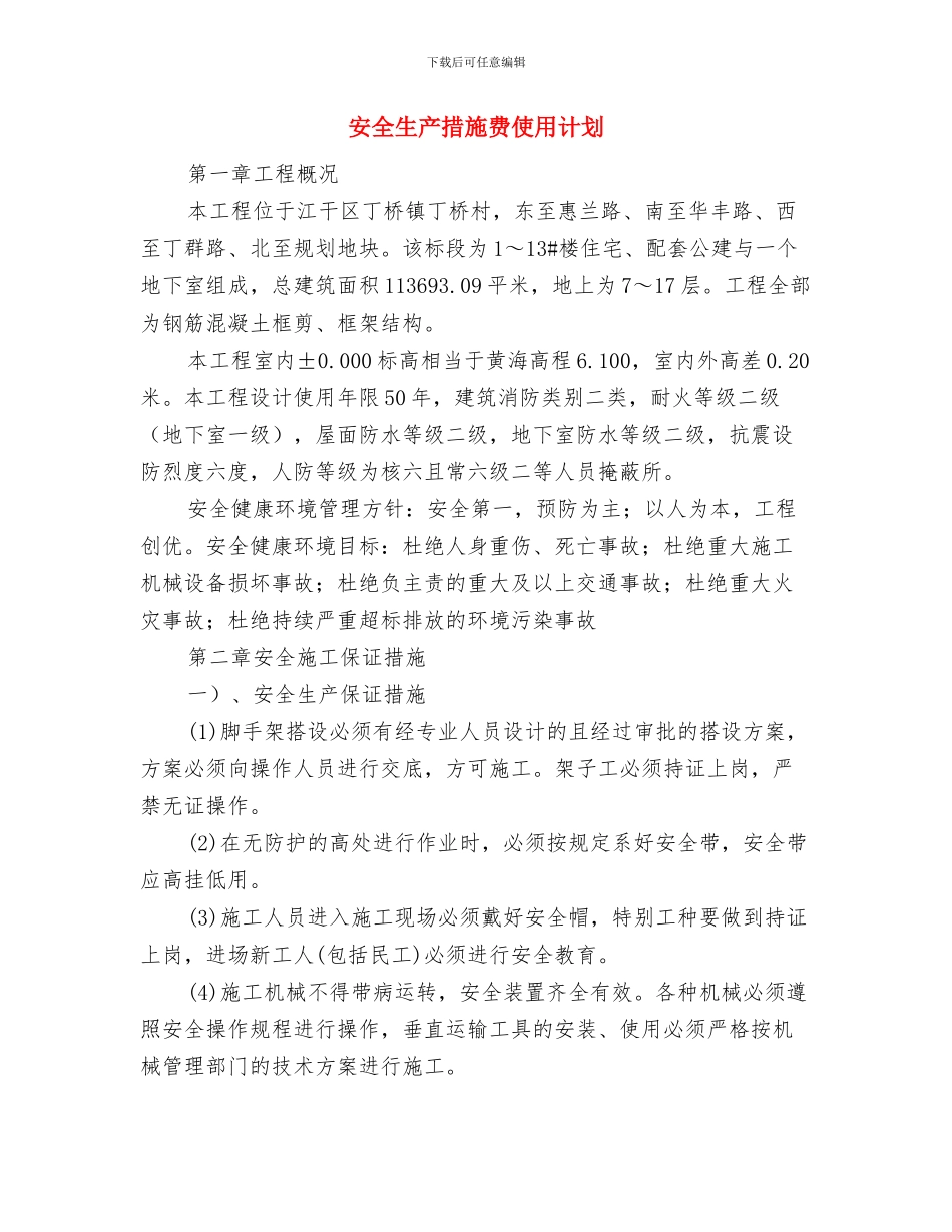 安全生产技术心得体会与安全生产措施费使用计划汇编_第3页