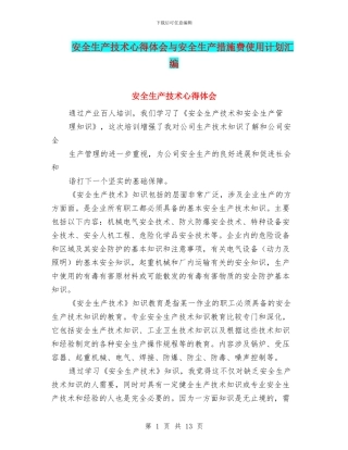 安全生产技术心得体会与安全生产措施费使用计划汇编