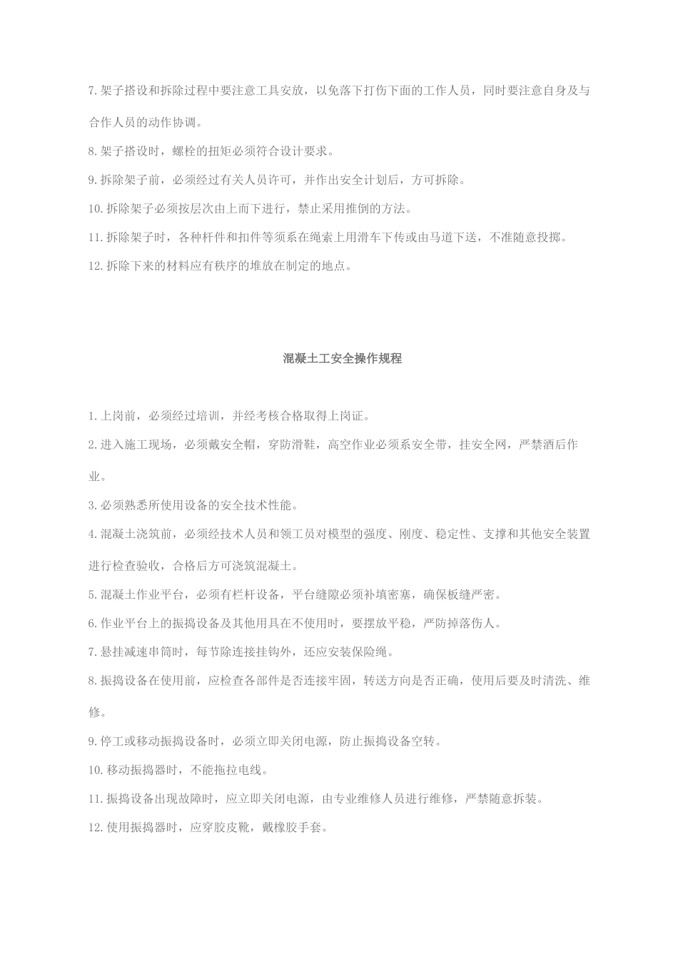 特殊工程安全操作规程_第3页