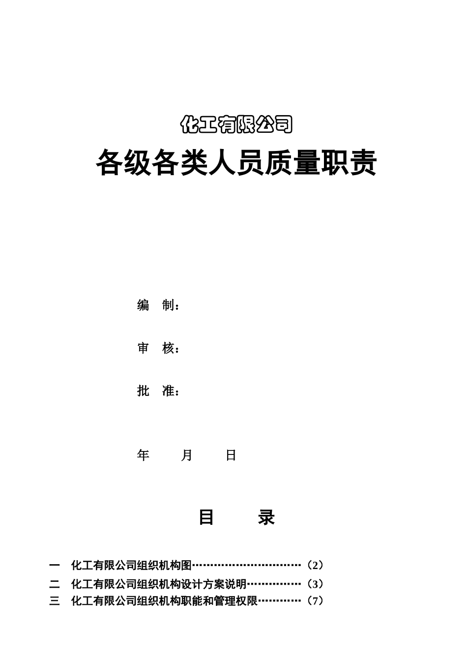 化工有限公司各级各类人员岗位责任制_第1页