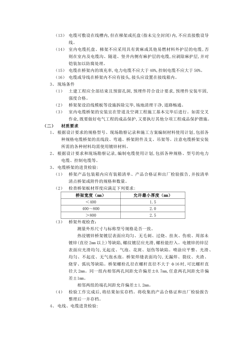 010室内电缆桥架安装工程(DOC7页)_第2页