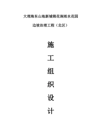 边坡支护工程施工组织设计(DOC98页)