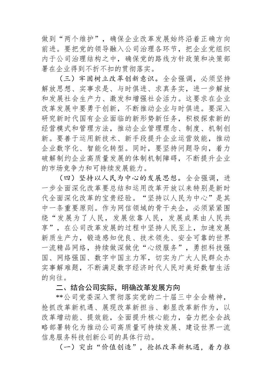 国有企业党委关于学习贯彻党的二十届三中全会精神情况汇报发言_第2页