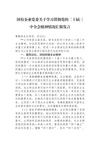 国有企业党委关于学习贯彻党的二十届三中全会精神情况汇报发言
