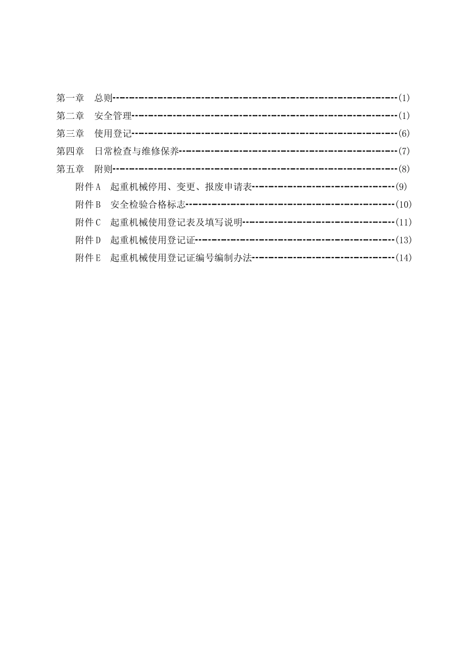 起重机械使用管理规则（征求意见稿）doc-国家质量监督检_第2页