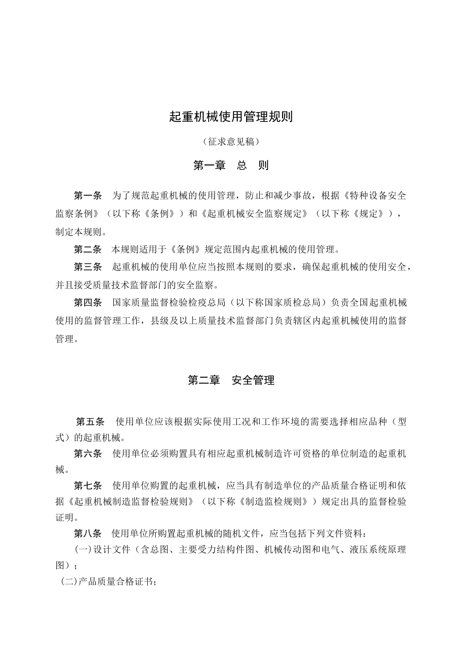 起重机械使用管理规则（征求意见稿）doc-国家质量监督检_第3页