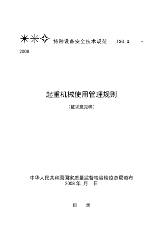 起重机械使用管理规则（征求意见稿）doc-国家质量监督检
