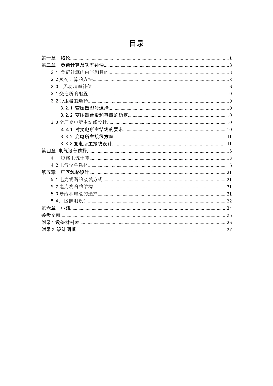 机械工厂供电设计_第2页
