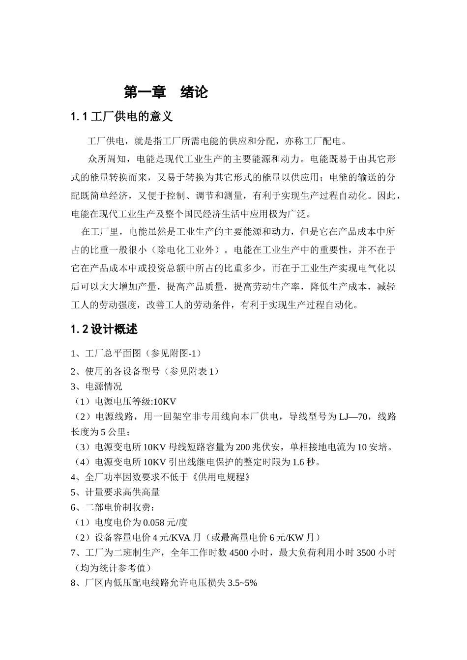 机械工厂供电设计_第3页