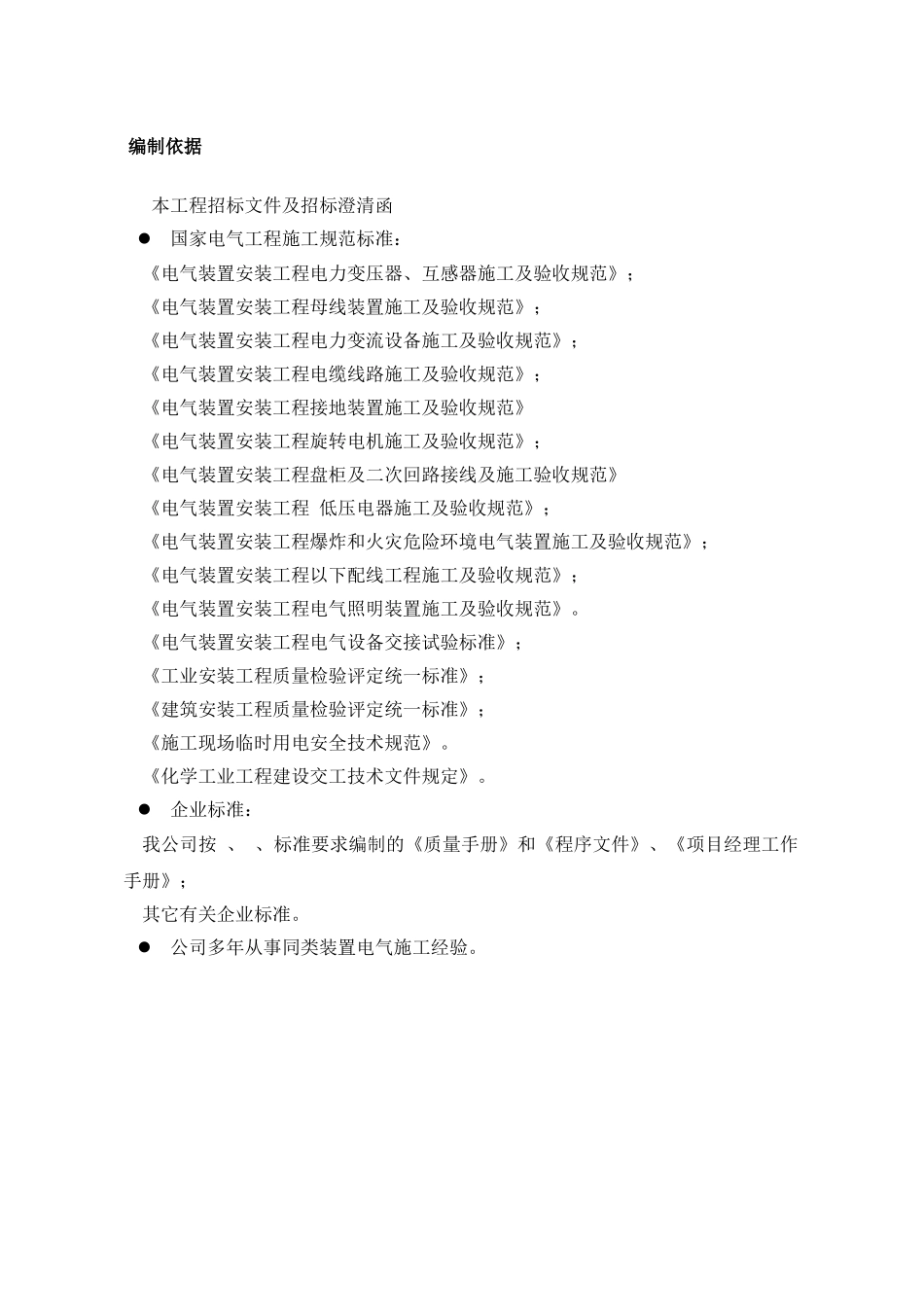 江苏某公司烧碱工程电气安装施工组织设计(DOC36页)_第3页