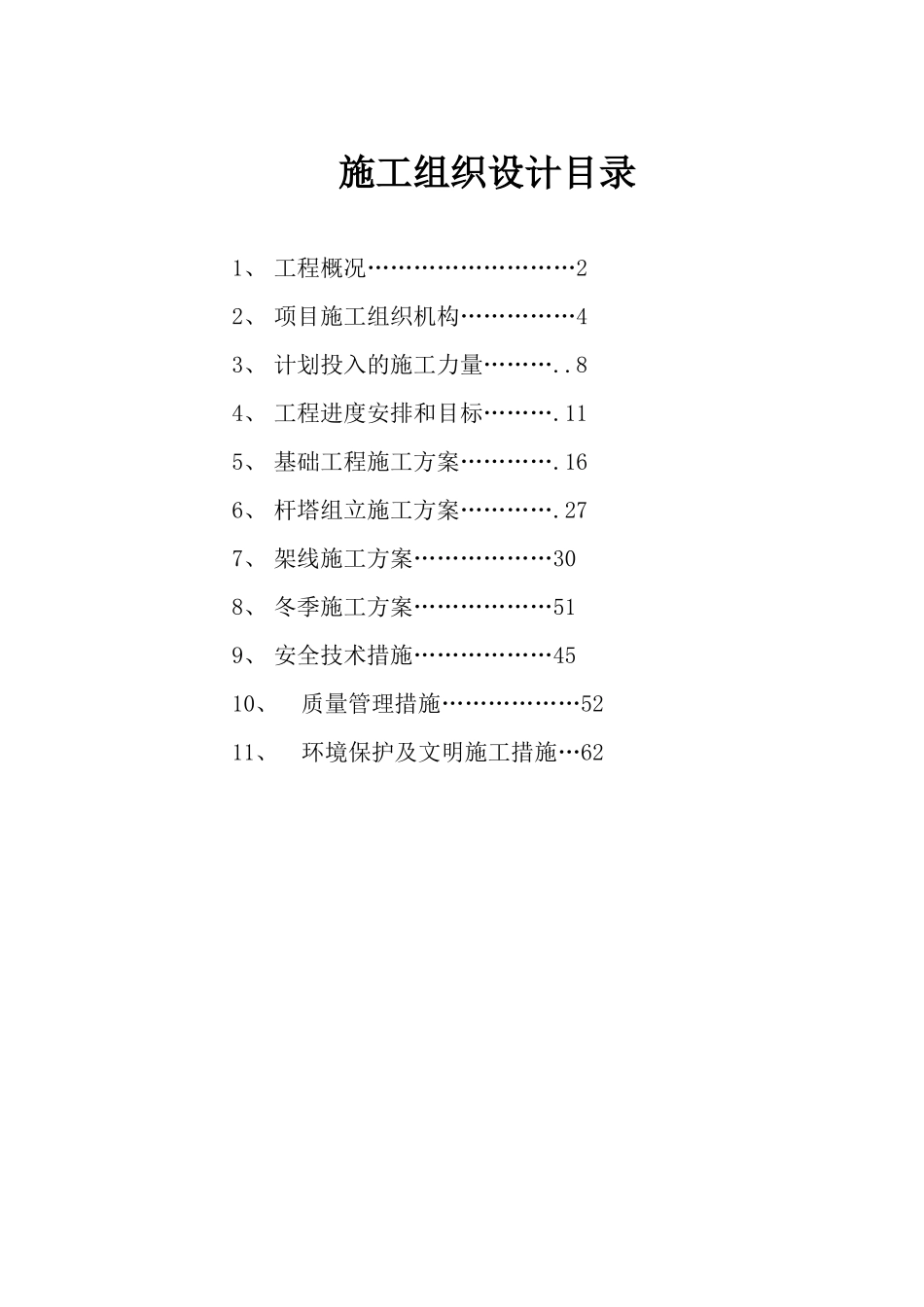 XXXX某架空电力线路工程施工组织设计_第1页